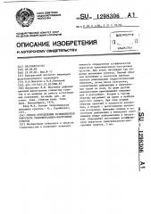 Способ определения коэффициентов упругости трансверсально- изотропных грунтов (патент 1298306)