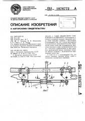 Сцеп подвесного толкающего конвейера (патент 1074772)
