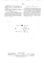 Аттенюатор на полупроводниковом диоде (патент 299014)