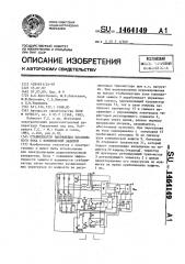 Стабилизатор напряжения постоянного тока с комплексной защитой (патент 1464149)