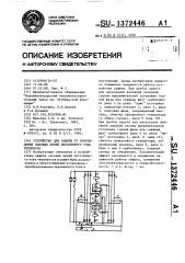 Устройство для защиты от повреждения силовых цепей постоянного тока тепловоза (патент 1372446)