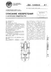 Смеситель для пищевых продуктов (патент 1340810)