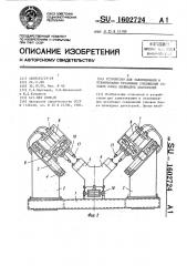 Устройство для завинчивания и отвинчивания резьбовых соединений головок блока цилиндров двигателей (патент 1602724)