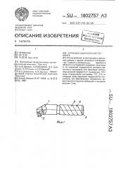 Державка сборного инструмента (патент 1802757)