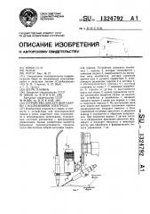 Устройство для дуговой сварки с колебаниями электрода (патент 1324792)