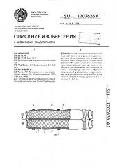 Способ сборки водоохлаждаемых двухжильных токоподводов (патент 1707626)