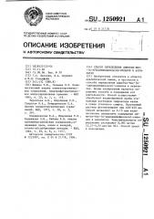 Способ определения диметил-бис-( @ -ариламинофенокси)- силанов в акрилатах (патент 1250921)