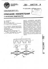 Устройство для гофрирования листового материала (патент 1047718)