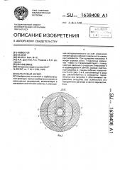 Шланговый затвор (патент 1638408)