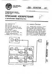 Умножитель деформации (патент 1516758)