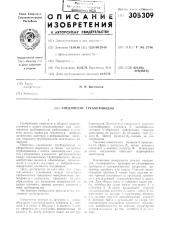 Патент ссср  305309 (патент 305309)