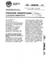 Штамм клубеньковых бактерий rнizовiuм lеguмinоsаruм для производства бактериального удобрения под чечевицу (патент 1446132)