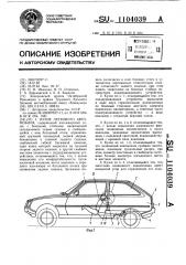Кузов легкового автомобиля (патент 1104039)