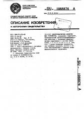 Электромагнитное дозирующее устройство (патент 1088876)