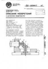 Токовводное устройство (патент 1458917)
