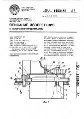 Многоконтактный электрический соединитель (патент 1453486)