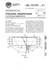 Установка для выгрузки сыпучих грузов из крытых вагонов (патент 1357329)