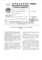 Двухстворчатая поворотная дверь вакуумнойкамеры (патент 342033)