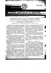 Автоматическое устройство для регулирования температуры охлаждающей воды в двигателях внутреннего горения (патент 45469)