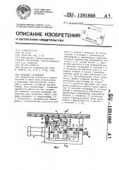 Подающее устройство (патент 1391860)