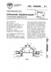 Устройство для испытания образцов на прочность (патент 1408293)