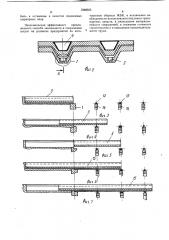 Способ возведения пролетных строений сооружений (патент 1048025)