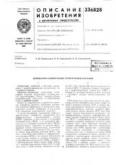 Аппаратура комл^утации телеграфных каналов (патент 336828)