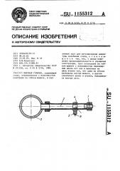 Моечная головка (патент 1155312)