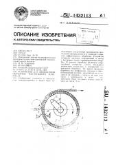 Устройство для жидкостной обработки текстильного материала (патент 1432113)