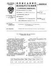 Сырьевая смесь изготовления силикатного кирпича (патент 660954)