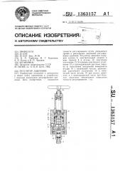Регулятор давления (патент 1363157)