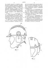 Защитный шлем (патент 1301372)