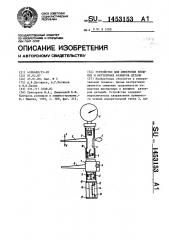 Устройство для измерения внешних и внутренних размеров детали (патент 1453153)