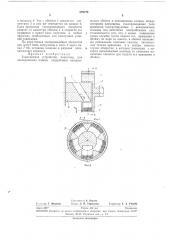 Токосъемное устройство (патент 279774)