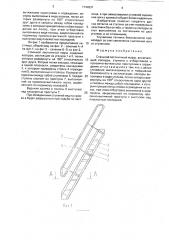 Стальной лестничный марш (патент 1744231)