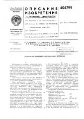 Патент ссср  406799 (патент 406799)