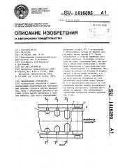 Метательное устройство (патент 1416395)