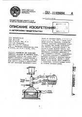 Устройство для нанесения защитного покрытия на литейную форму (патент 1148694)