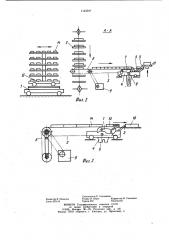 Установка для съема рамок с вагонетки и подачи в автомат- укладчик (патент 1143597)