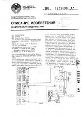 Устройство для счета числа пассажиров транспортного средства (патент 1251139)