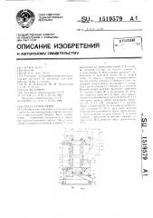Пресс-гранулятор (патент 1519579)