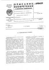 Радиационная головка (патент 698439)