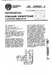 Устройство для контроля постоянной памяти (патент 1029231)