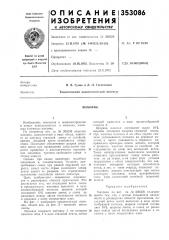 Патент ссср  353086 (патент 353086)