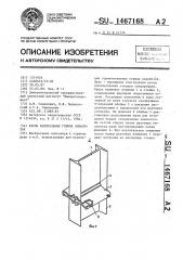 Крепь капитальных горных выработок (патент 1467168)