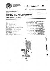Установка для заправки и герметизации тепловых труб (патент 1464027)