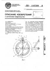 Рабочий орган машины для подрезки растений (патент 1147288)