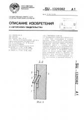 Стеновая панель (патент 1320362)