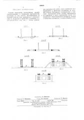 Способ возведения малоэтажных зданий (патент 489848)