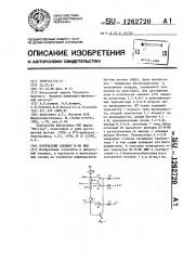 Логический элемент и-не ишл (патент 1262720)